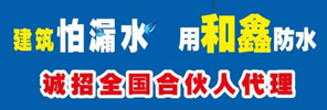 桂林市和鑫防水�b�材料有限公司